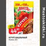 Верный Акции - Кетчуп Шашлычный