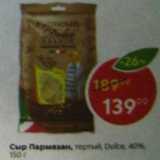 Магазин:Пятёрочка,Скидка:Сыр Пармезан Dolce 40%