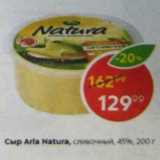 Магазин:Пятёрочка,Скидка:Сыр Arla Natura 45%
