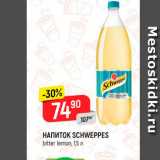 Магазин:Верный,Скидка:Напиток Schweppes