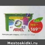 Магазин:Пятёрочка,Скидка:Капсулы для стирки Ariel 3 в 1