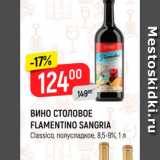 Магазин:Верный,Скидка:Вино Flamentino Sangria