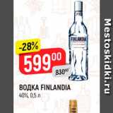 Магазин:Верный,Скидка:Водка Finlandia