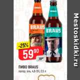Магазин:Верный,Скидка:Пиво Braus