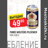 Магазин:Верный,Скидка:ПИВО Wolters Pilsener