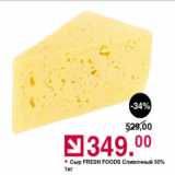 Оливье Акции - Сыр Fresh Foods Сливочный 50%