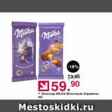 Магазин:Оливье,Скидка:Шоколад Milka молочный