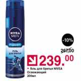 Оливье Акции - Гель для бритья Nivea