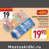 Магазин:Билла,Скидка:Сырок творожный
Свитлогорье
глазированный
в ассортименте
23%, 24%, 40 г