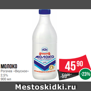 Акция - Молоко Рогачев «Вкусное» 2,5% 900 мл