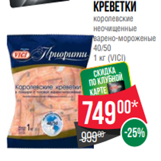 Акция - Креветки королевские неочищенные варено-мороженые 40/50 1 кг (VICI)