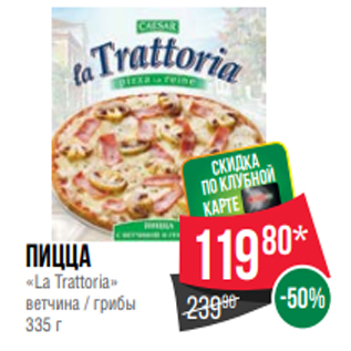 Акция - Пицца «La Trattoria» ветчина / грибы 335 г