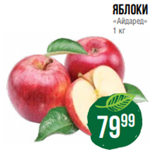 Акция - яблоки «Айдаред» 1 кг