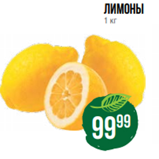 Акция - лимоны 1 кг