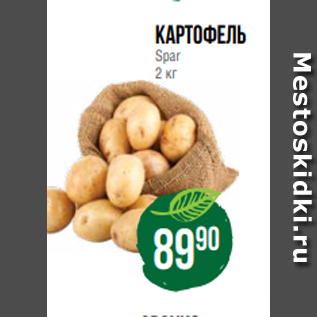 Акция - картофель Spar 2 кг