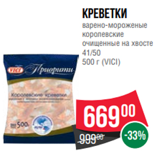 Акция - Креветки варено-мороженые королевские очищенные на хвосте 41/50 500 г (VICI)