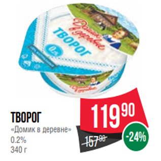 Акция - Творог «Домик в деревне» 0.2% 340 г