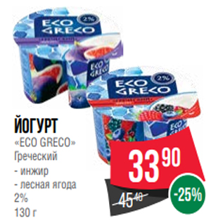Акция - Йогурт «ECO GRECO» Греческий - инжир - лесная ягода 2% 130 г