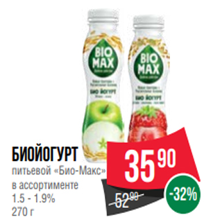 Акция - Биойогурт питьевой «Био-Макс» в ассортименте 1.5 - 1.9% 270 г