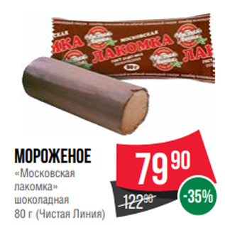 Акция - Мороженое «Московская лакомка» шоколадная 80 г (Чистая Линия)