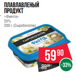 Акция - Плавлавленый продукт «Фиетта» 55% 200 г (Сыробогатов)
