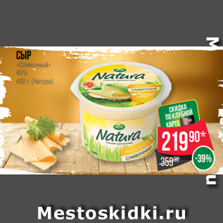 Акция - Сыр «Сливочный» 45% 400 г (Натура)