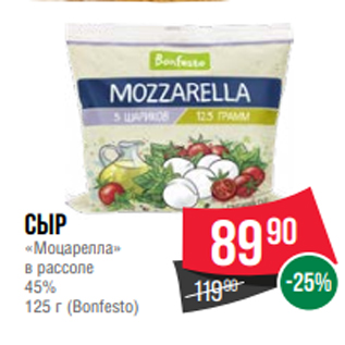 Акция - Сыр «Моцарелла» в рассоле 45% 125 г (Bonfesto)