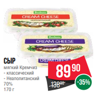 Акция - Сыр мягкий Кремчиз - классический - Неаполитанский 70% 170 г