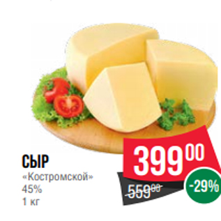 Акция - Сыр «Костромской» 45% 1 кг