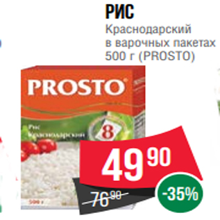 Акция - Рис Краснодарский в варочных пакетах 500 г (PROSTO)