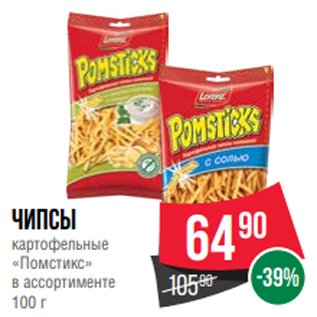 Акция - Чипсы картофельные «Помстикс» в ассортименте 100 г
