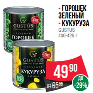 Акция - - Горошек зеленый - кукуруза GUSTUS 400-425 г