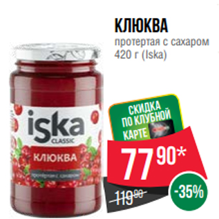 Акция - Клюква протертая с сахаром 420 г (Iska)