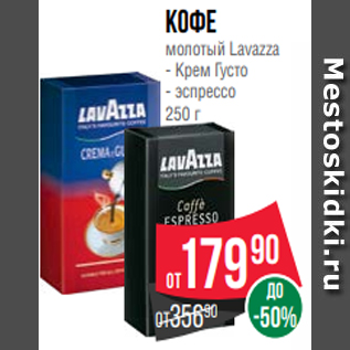 Акция - Кофе молотый Lavazza - Крем Густо - эспрессо 250 г
