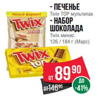 Акция - - Печенье Twix TOP мультипак - Набор шоколада Twix минис 126 / 184 г (Марс)