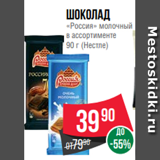 Акция - Шоколад «Россия» молочный в ассортименте 90 г (Нестле)