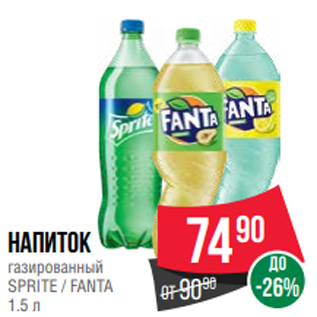 Акция - Напиток газированный SPRITE / FANTA 1.5 л