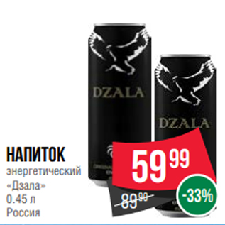 Акция - Напиток энергетический «Дзала» 0.45 л Россия