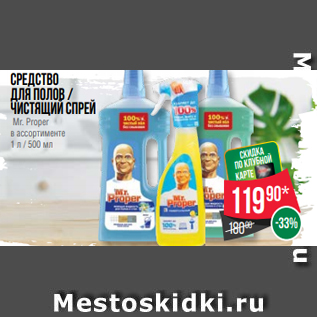 Акция - Средство для полов / чистящий спрей Mr. Proper в ассортименте 1 л / 500 мл