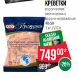 Магазин:Spar,Скидка:Креветки
королевские
неочищенные
варено-мороженые
40/50
1 кг (VICI)