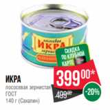 Spar Акции - Икра
лососевая зернистая
ГОСТ
140 г (Сахалин)