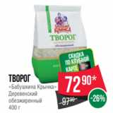 Spar Акции - Творог
«Бабушкина Крынка»
Деревенский
обезжиренный
400 г