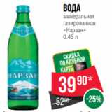 Магазин:Spar,Скидка:Вода
минеральная
газированная
«Нарзан»
0.45 л