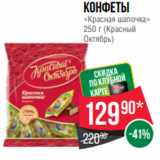 Spar Акции - Конфеты
«Красная шапочка»
250 г (Красный
Октябрь)