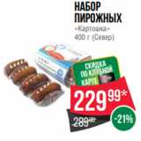 Магазин:Spar,Скидка:Набор
пирожных
«Картошка»
400 г (Север)
