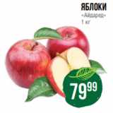 Магазин:Spar,Скидка:яблоки
«Айдаред»
1 кг