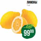 Spar Акции - лимоны
1 кг