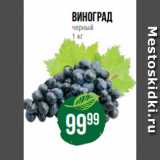 Spar Акции - виноград
черный
1 кг