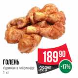 Магазин:Spar,Скидка:Голень
куриная в маринаде
1 кг
