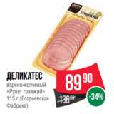 Магазин:Spar,Скидка:Деликатес
варено-копченый
«Рулет говяжий»
115 г (Егорьевская
Фабрика)
